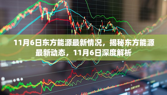 揭秘东方能源最新动态，深度解析东方能源最新情况（11月6日更新）