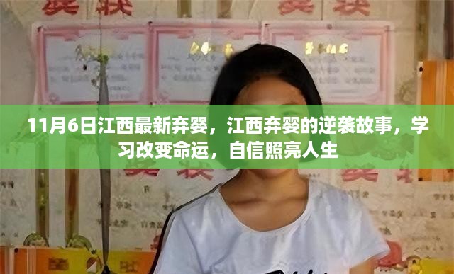 江西弃婴逆袭之路，学习改变命运，自信照亮人生