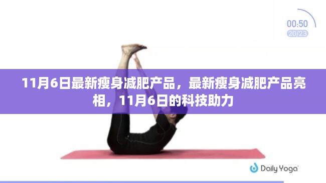 最新瘦身减肥产品亮相，科技助力下的减肥新选择（11月6日更新）