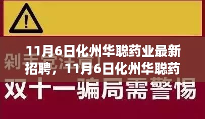 探寻职业发展新机遇，化州华聪药业最新招聘启事