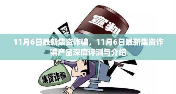 11月6日最新集资诈骗产品深度评测与揭秘