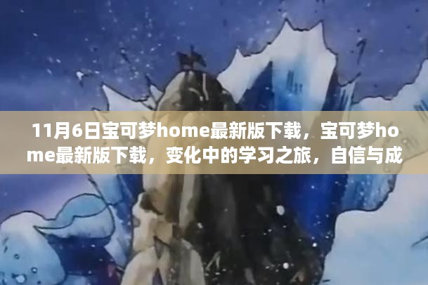 宝可梦home最新版下载，自信与成就感的召唤，变化中的学习之旅启航！