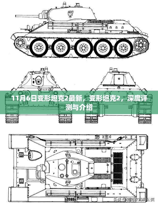 变形坦克2深度评测与介绍，最新更新内容解析（11月6日版）