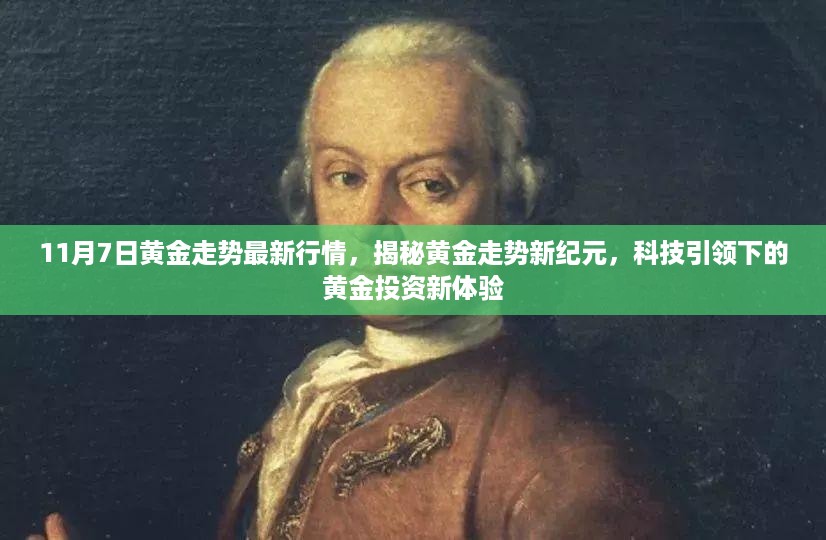 科技引领黄金投资新纪元，揭秘黄金走势最新行情（11月7日）