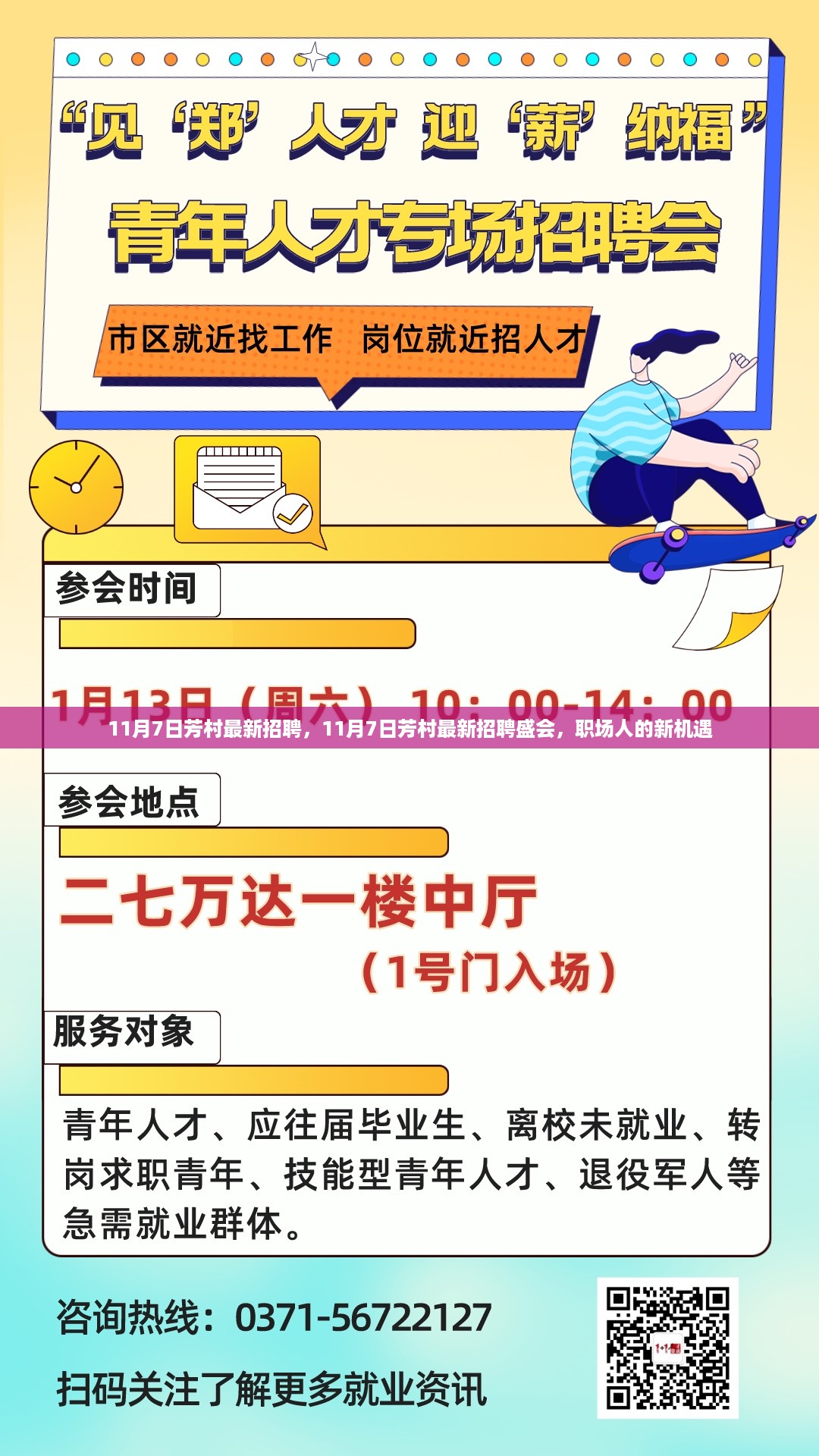 11月7日芳村最新招聘会，职场人的新机遇