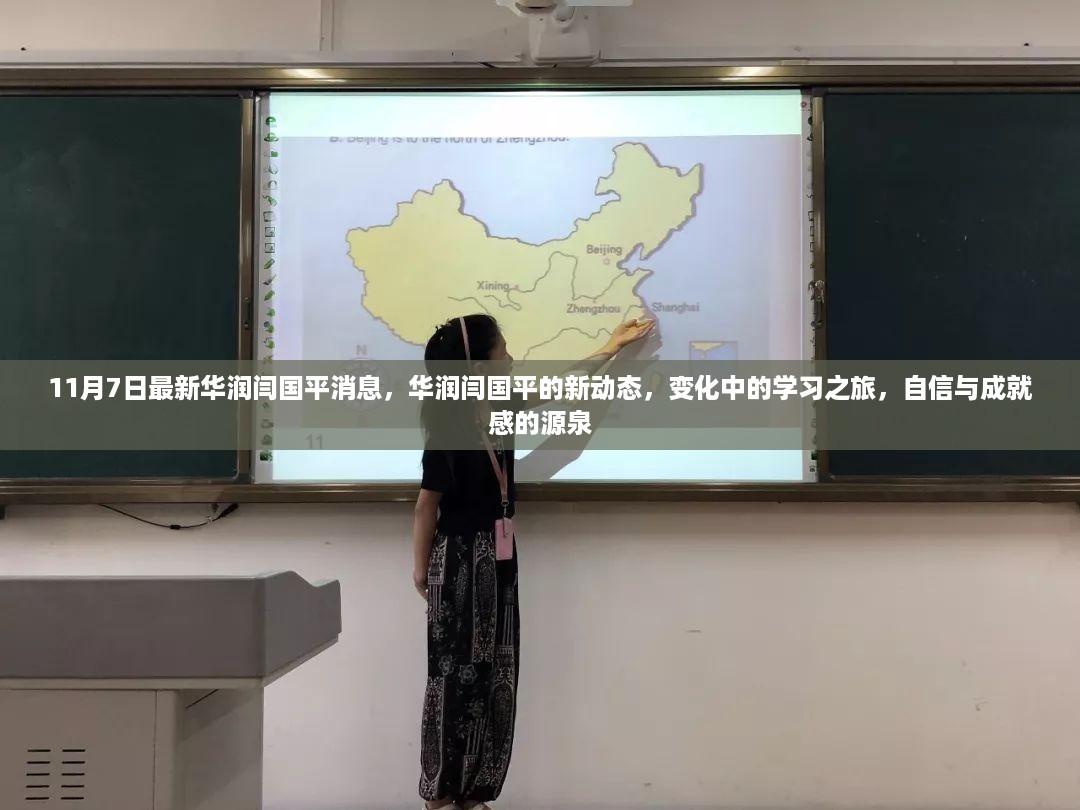 华润闫国平，新动态下的学习之旅与成就感的源泉，最新消息揭秘其变化之路