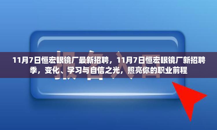 恒宏眼镜厂新招聘季启动，职业前程的自信之光