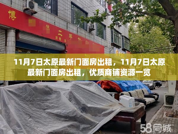 太原最新门面房出租信息，优质商铺资源全面更新！