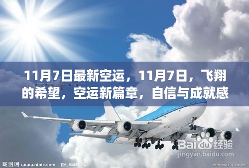 11月7日空运新纪元，飞翔的希望与成就感的起飞时刻