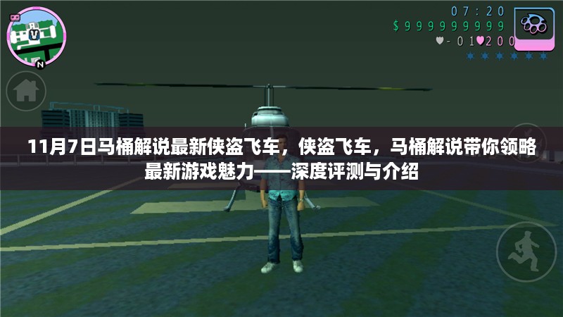 马桶解说侠盗飞车最新游戏评测与介绍，领略游戏魅力深度解析