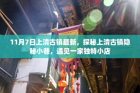 探秘上清古镇隐秘小巷，遇见独特小店，最新报道（11月7日）