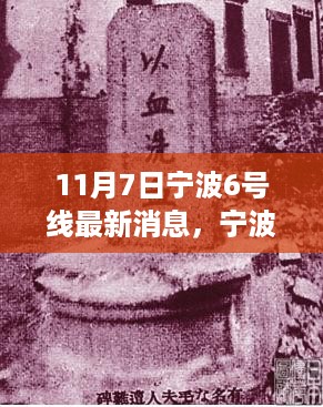 探寻宁波地铁6号线最新进展，时代步伐背后的故事（11月7日更新）