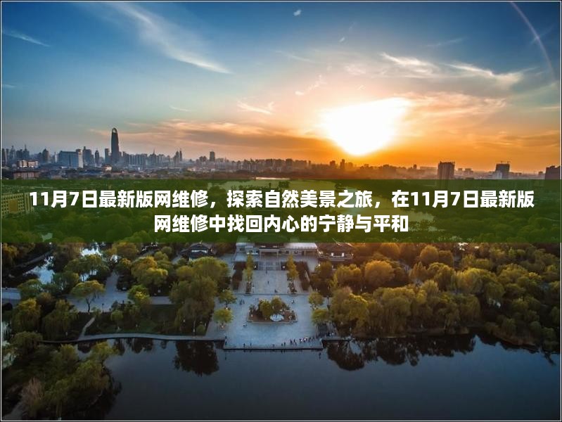 探索自然美景之旅，在最新版网维修中找回内心的宁静与平和