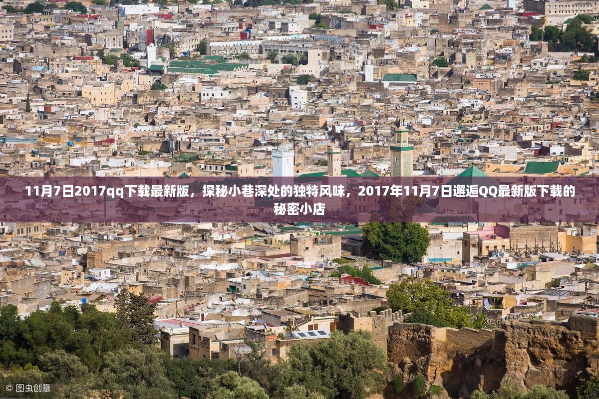 探秘小巷独特风味，2017年QQ最新版下载秘密小店揭秘