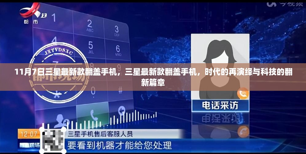 三星最新款翻盖手机，时代演绎与科技创新的新篇章（11月7日发布）