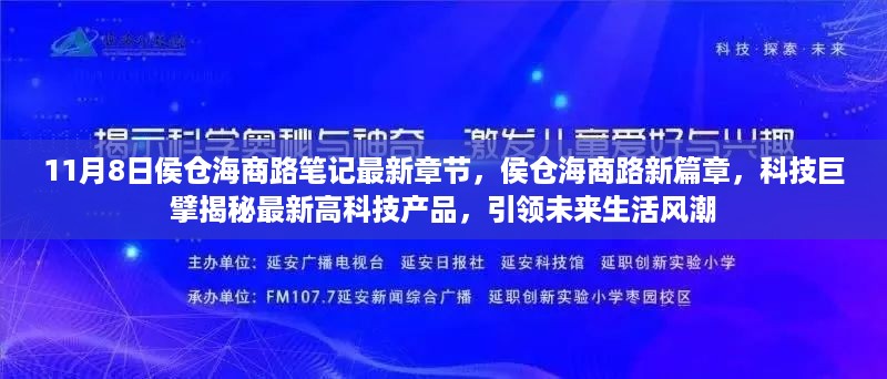 侯仓海商路笔记揭秘最新高科技产品，引领未来生活风潮的新篇章（11月8日最新更新）