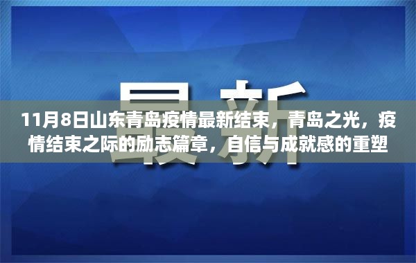 青岛疫情结束之际，励志篇章，重塑自信与成就感的旅程——青岛之光