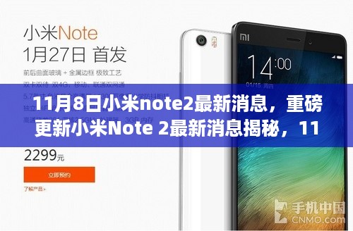 小米Note 2最新消息揭秘，11月8日全新升级重磅来袭