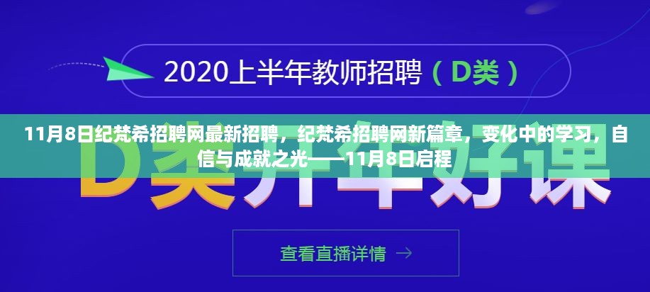 纪梵希招聘网新篇章启幕，11月8日启程，探寻自信成就与变化中的学习之路