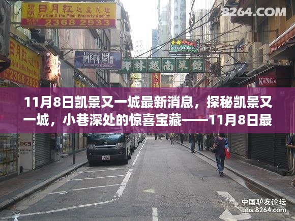 探秘凯景又一城，揭秘小巷深处的惊喜宝藏，最新消息尽在11月8日