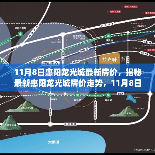 揭秘惠阳龙光城最新房价走势，购房指南助你轻松掌握购房技能（11月8日更新）