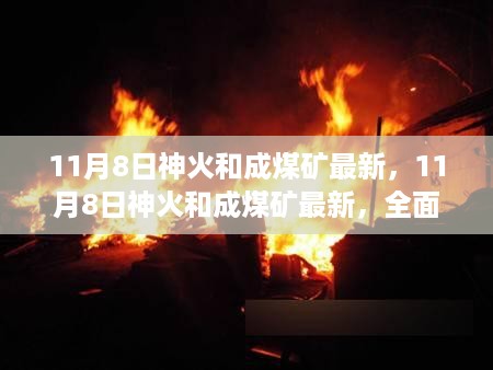 11月8日神火和成煤矿最新全面解读，特性、使用体验与目标用户群体深度分析