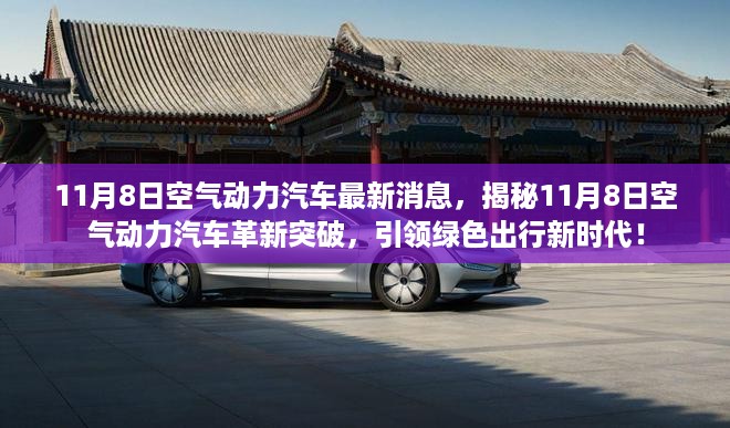 揭秘空气动力汽车革新突破，引领绿色出行新时代，最新消息尽在11月8日！