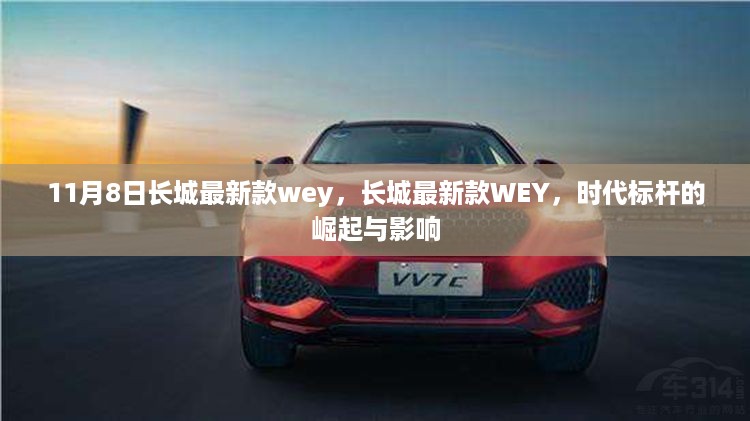 长城最新款WEY，时代标杆的崛起与影响力