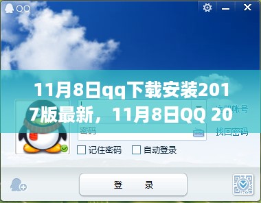 11月8日QQ 2017版下载与安装教程