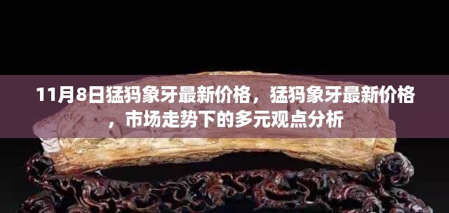 11月8日猛犸象牙最新价格与市场走势多元观点分析