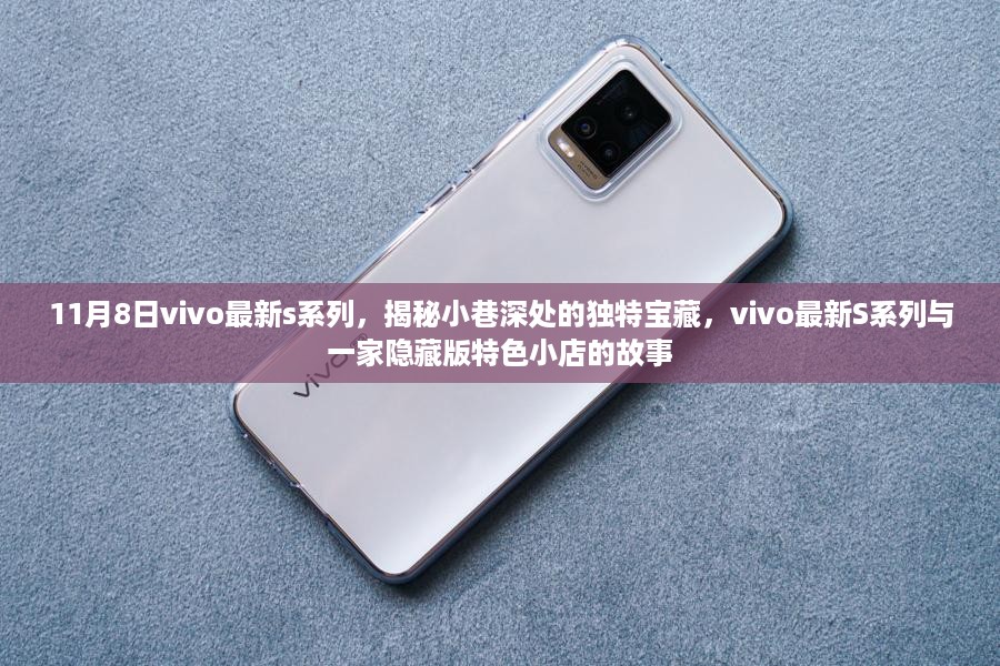 揭秘vivo最新S系列，小巷深处隐藏特色小店的独特宝藏故事