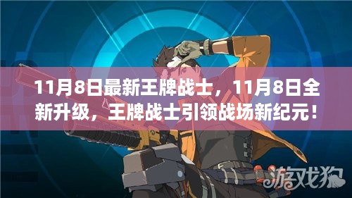 王牌战士全新升级，引领战场新纪元，11月8日重磅更新