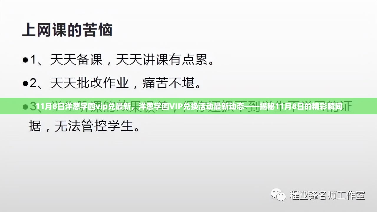 揭秘11月8日洋葱学园VIP兑换活动最新动态，精彩瞬间不容错过！