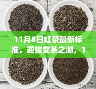 11月8日红茶新标准，变革之潮中的自信与成就