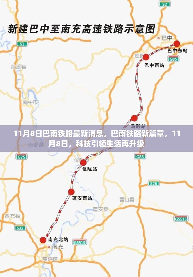 巴南铁路最新动态，科技引领生活升级新篇章（11月8日）