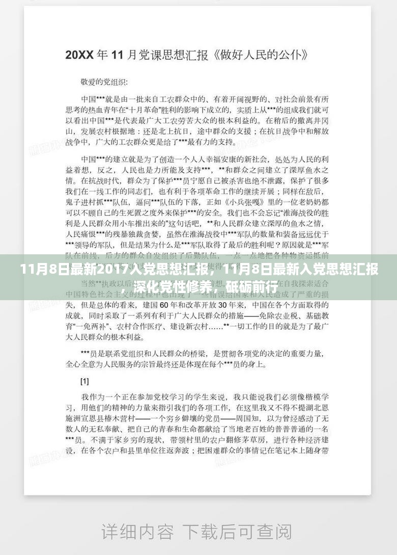 关于深化党性修养的入党思想汇报，砥砺前行的新征程思想汇报报告（最新）