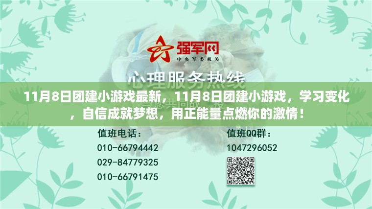 11月8日团建小游戏，学习变化，自信成就梦想，点燃激情之旅