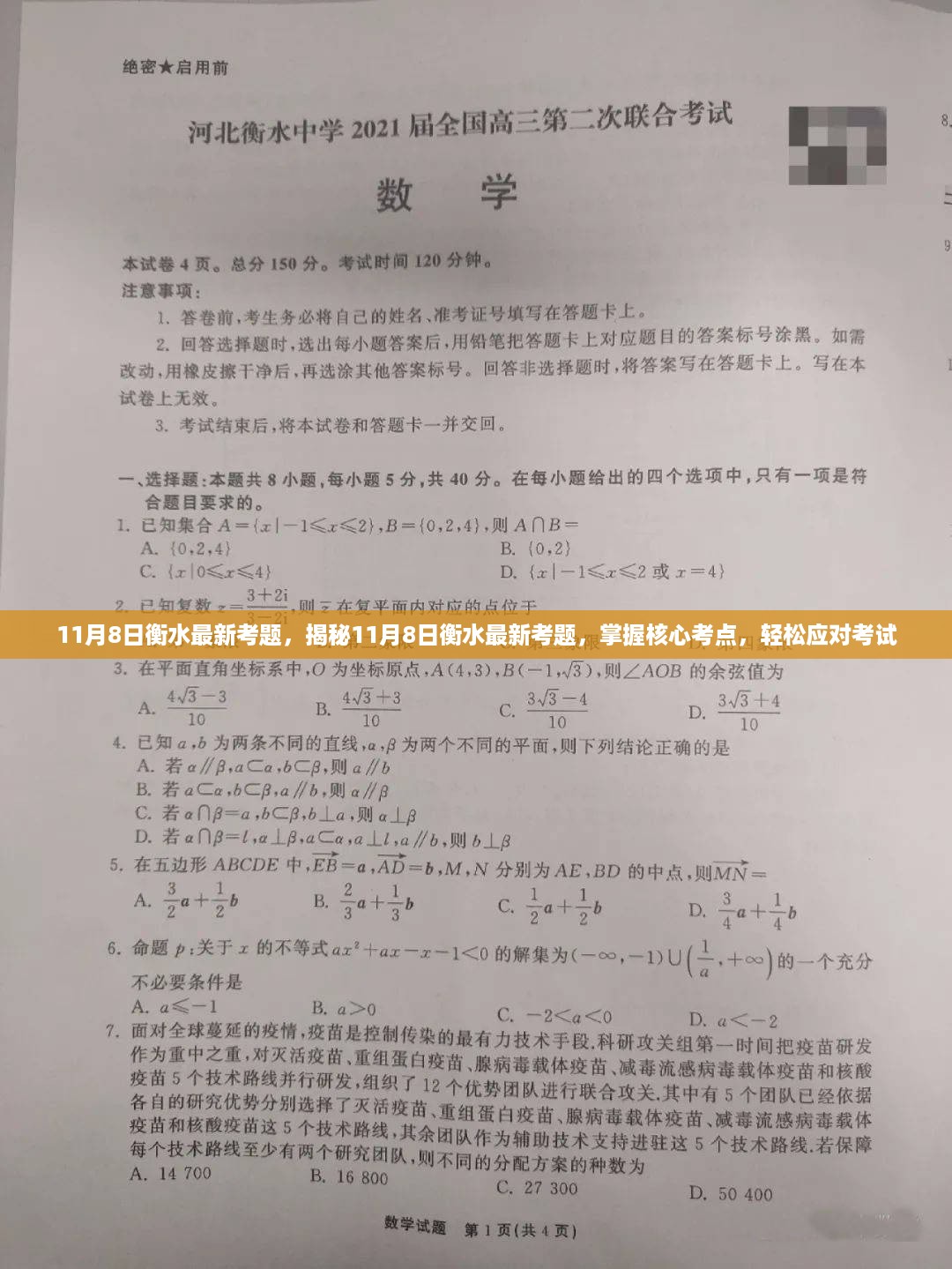 揭秘衡水最新考题，掌握核心考点，轻松备考策略！