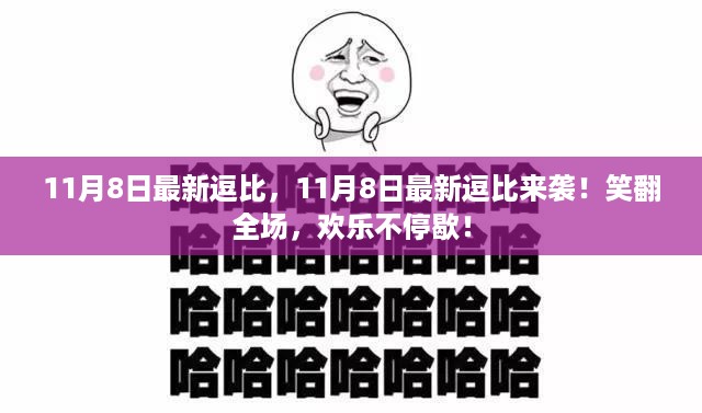 11月8日逗比狂欢，笑翻全场，欢乐无极限！