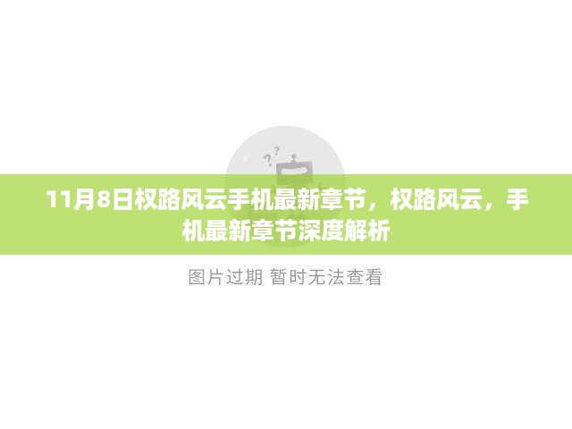 权路风云最新手机章节深度解析与探讨（11月8日更新）