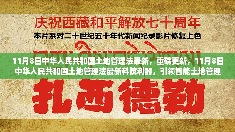 中华人民共和国土地管理法最新科技更新，引领智能土地管理新时代