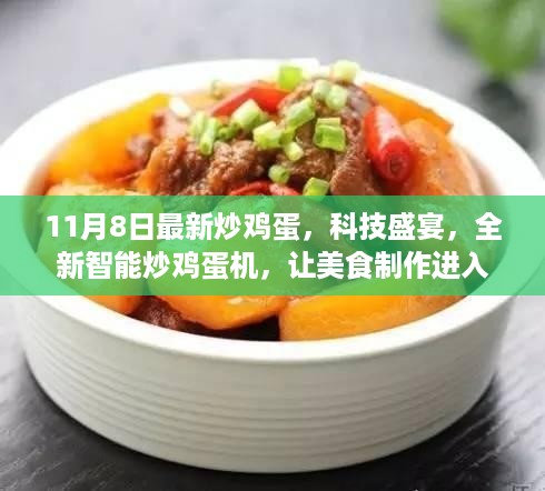 科技盛宴，全新智能炒鸡蛋机引领美食制作进入智能时代