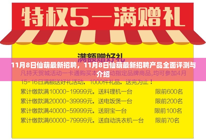 11月8日仙葫最新招聘产品全面评测与介绍，掌握最新职位信息