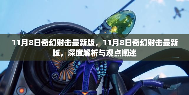 11月8日奇幻射击最新版深度解析与观点阐述