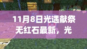 光遇献祭无红石最新篇章，时代回响下的回响