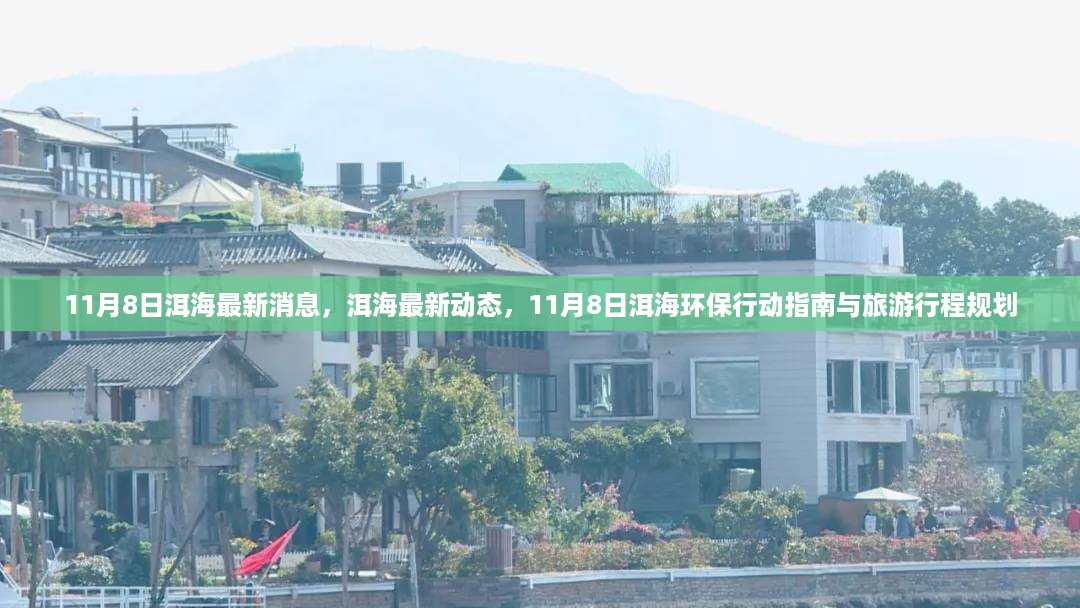 11月8日洱海最新动态与环保行动指南，旅游行程规划与环境保护并重