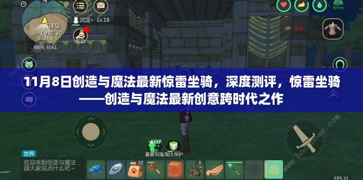 创造与魔法最新惊雷坐骑深度测评，跨时代的创意之作