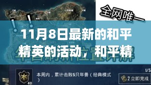 和平精英11月8日全新活动揭秘，探索游戏新纪元的三重亮点解析