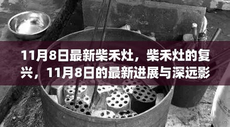 11月8日柴禾灶最新进展，复兴之路与深远影响