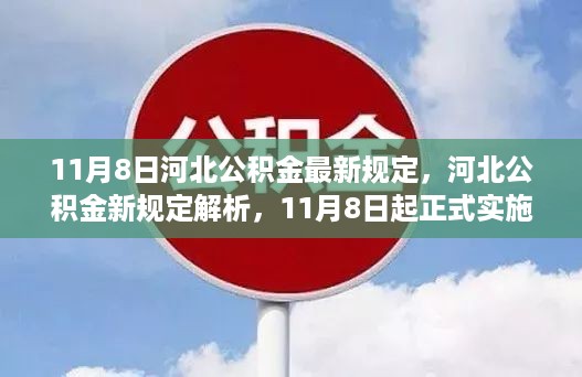 河北公积金新规定解析与实施，11月8日起正式实施的新政策解读